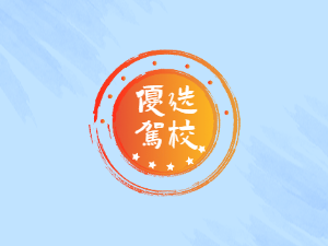 广汇驾校